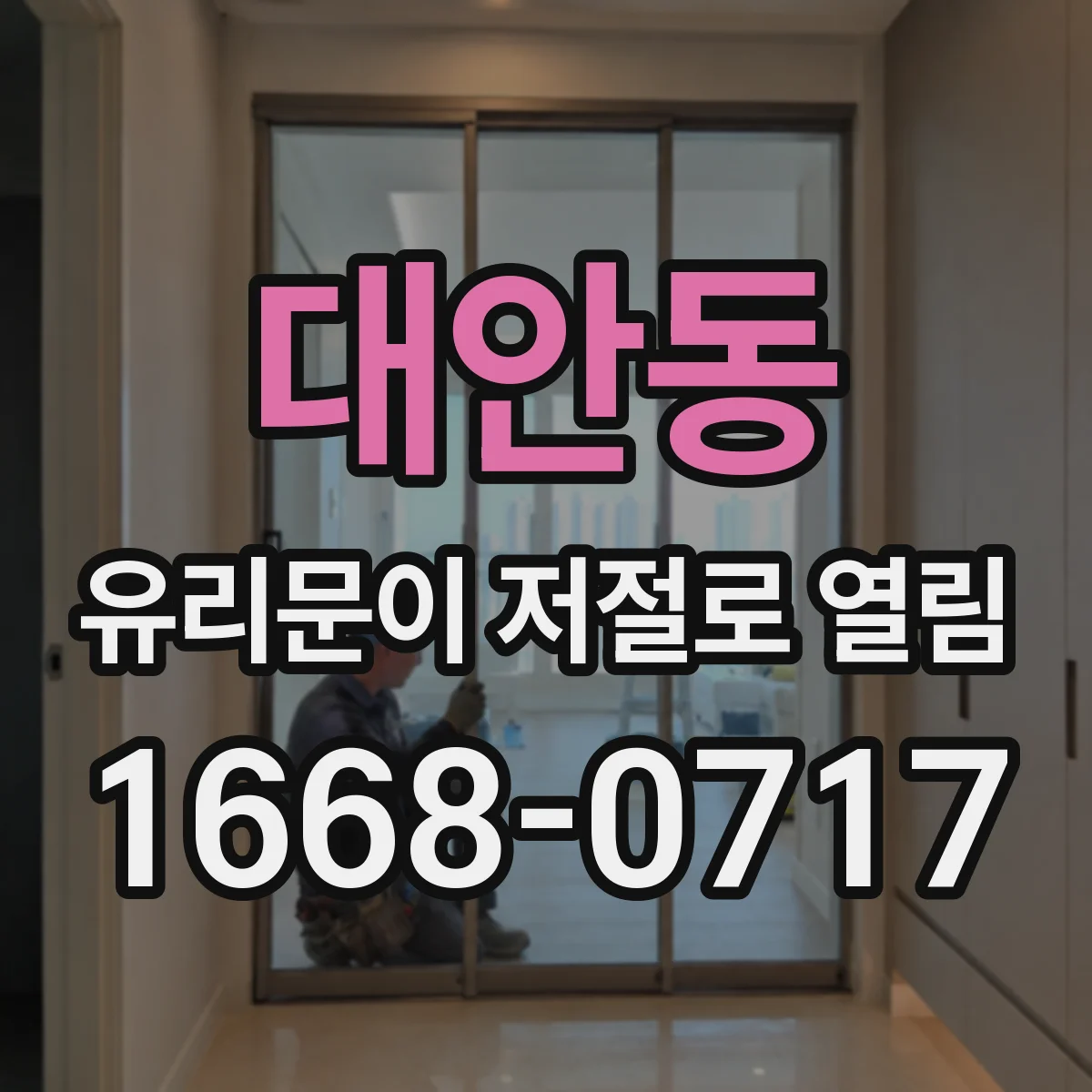 대안동 유리문이 저절로 열림