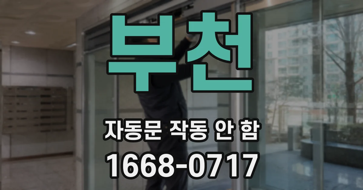 부천 자동문 작동 안 함