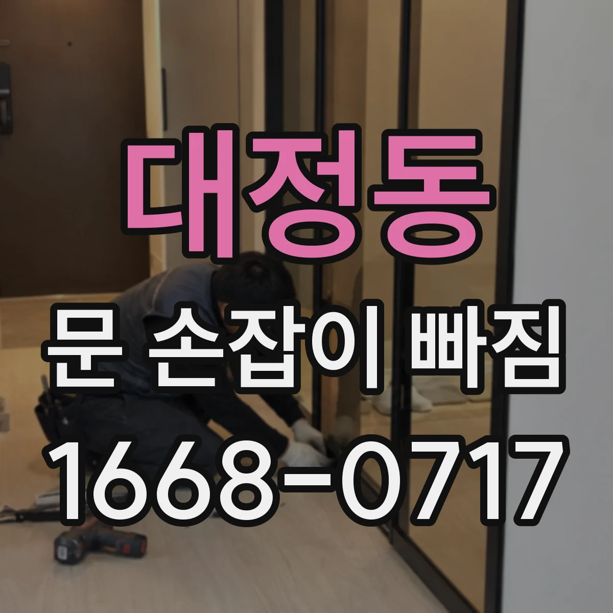 대정동 문 손잡이 빠짐