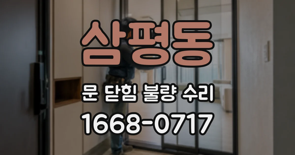 삼평동 문 닫힘 불량 수리