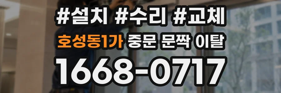 호성동1가 중문 문짝 이탈