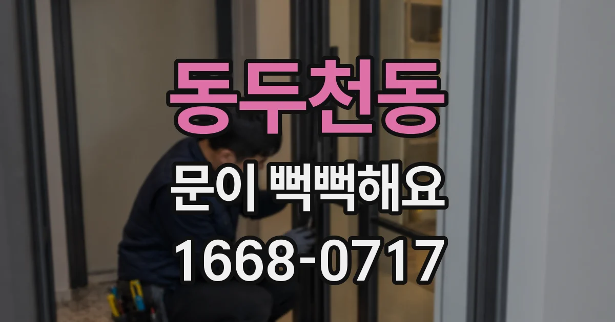 동두천동 문이 뻑뻑해요