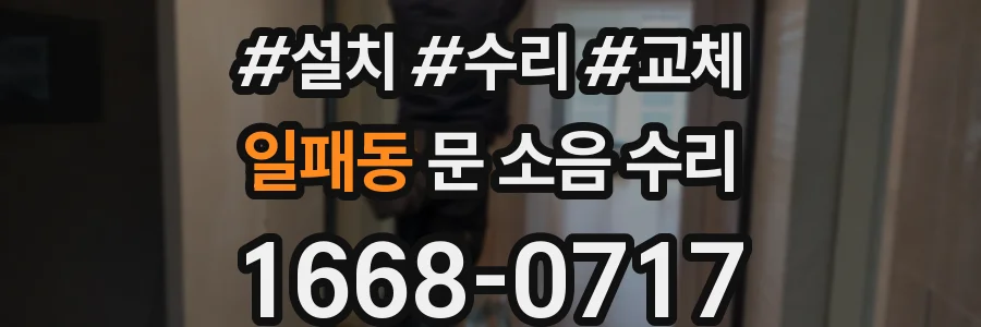 일패동 문 소음 수리