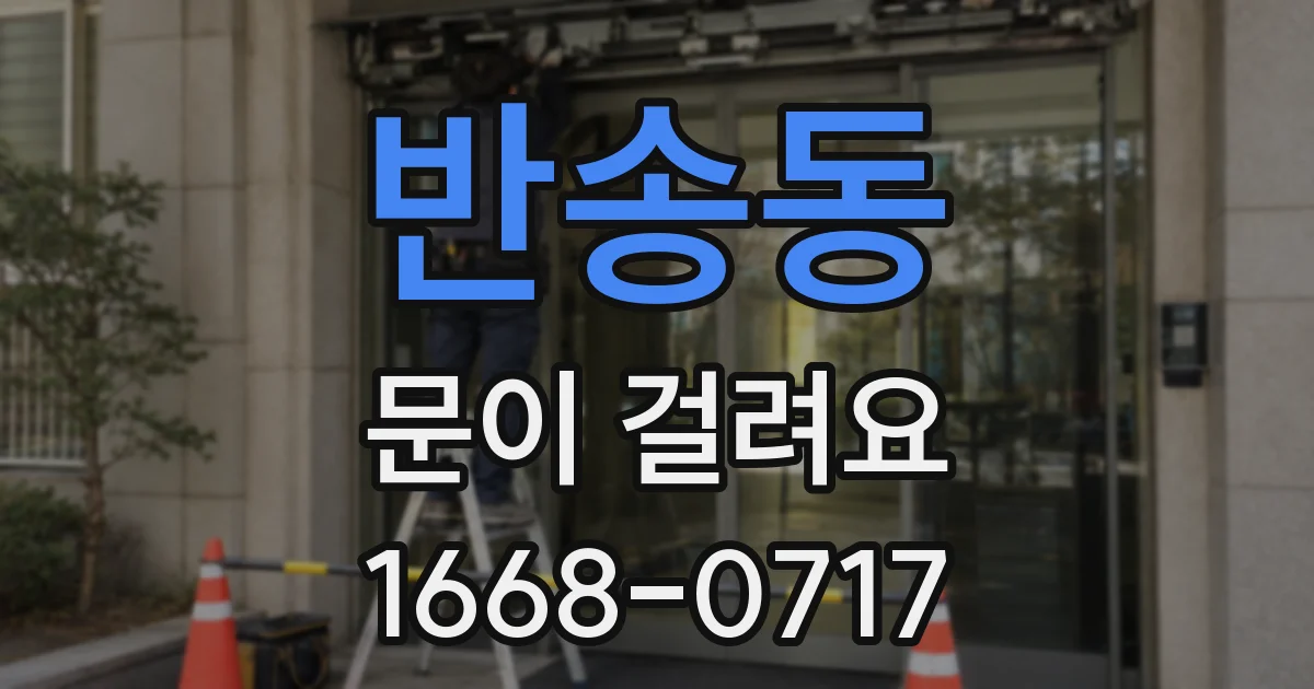 반송동 문이 걸려요