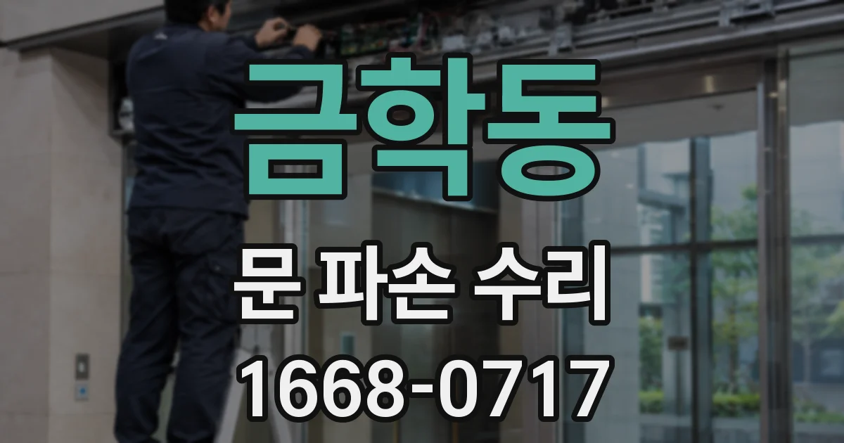 금학동 문 파손 수리