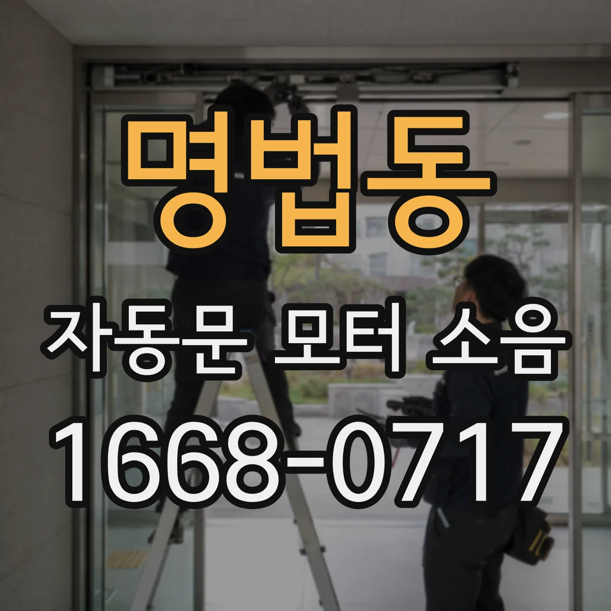 명법동 자동문 모터 소음