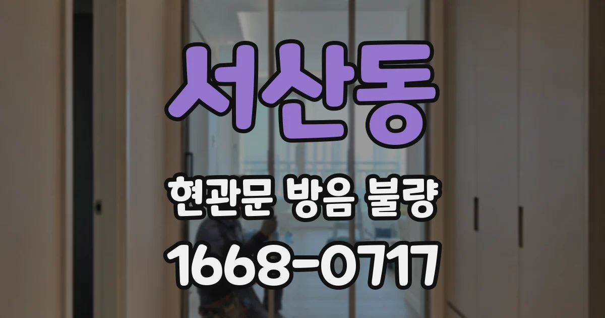 서산동 현관문 방음 불량