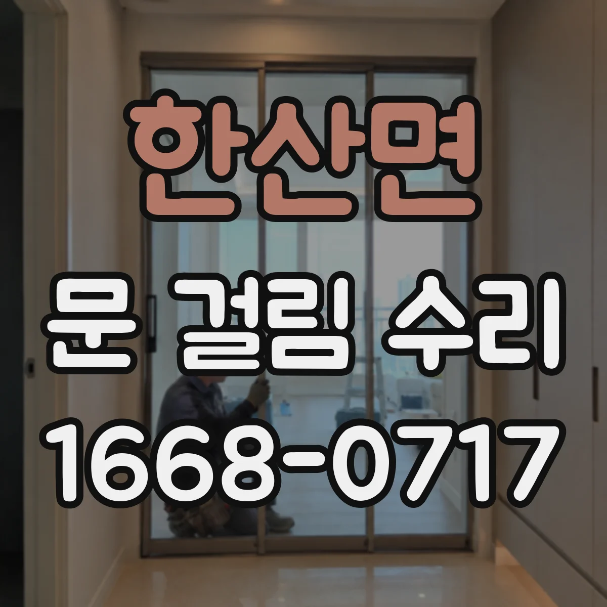 한산면 문 걸림 수리