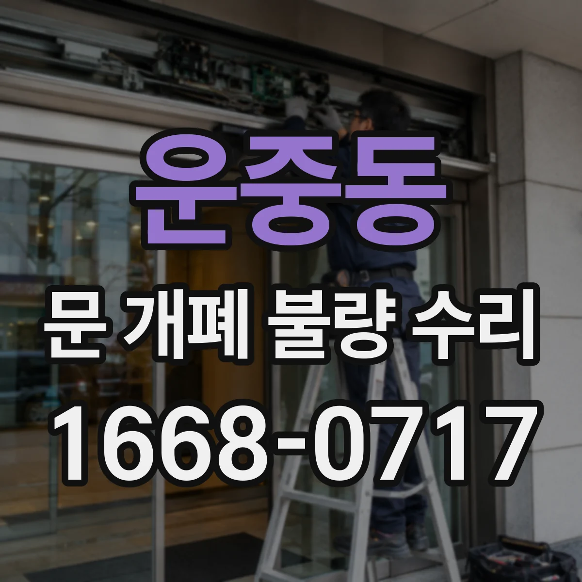 운중동 문 개폐 불량 수리