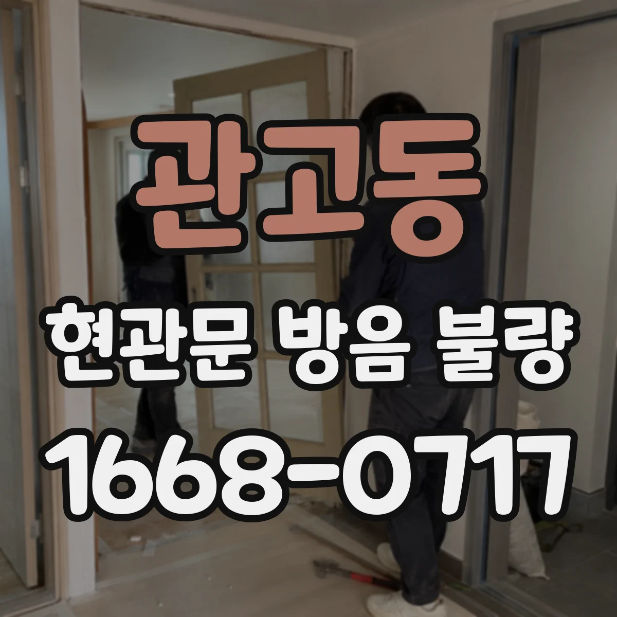 관고동 현관문 방음 불량