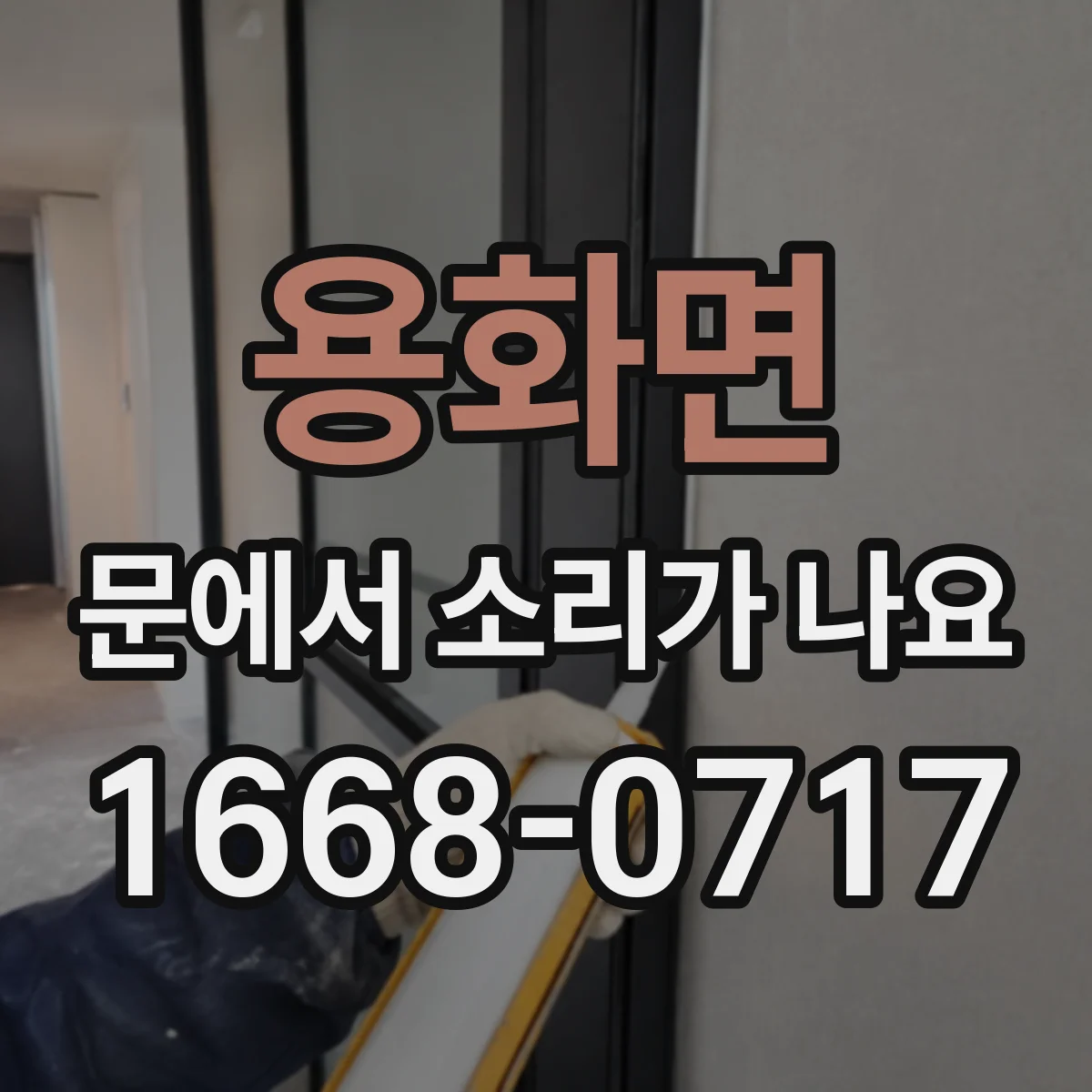 용화면 문에서 소리가 나요