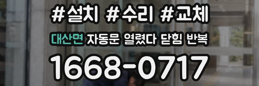 대산면 자동문 열렸다 닫힘 반복
