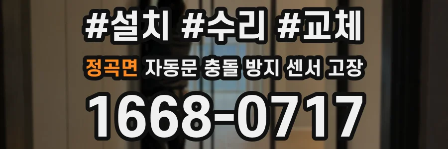 정곡면 자동문 충돌 방지 센서 고장