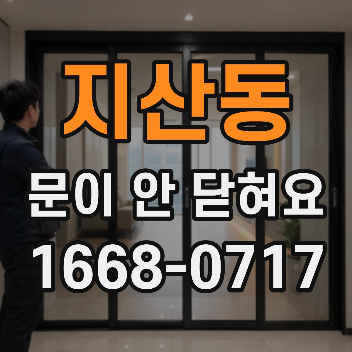 지산동 문이 안 닫혀요
