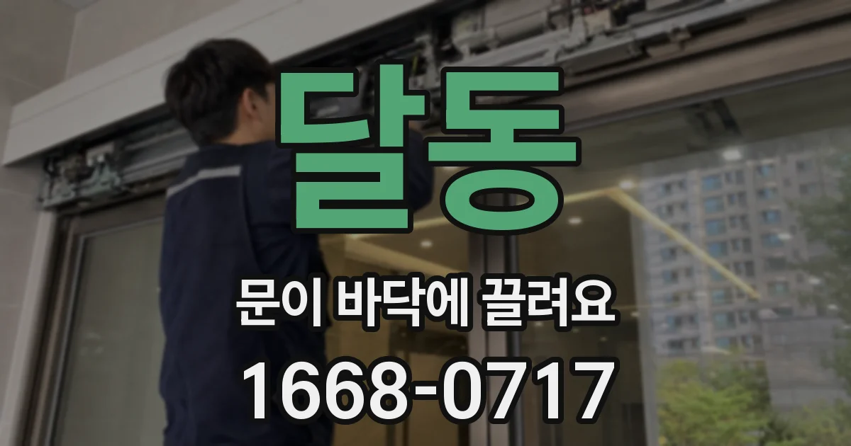 달동 문이 바닥에 끌려요