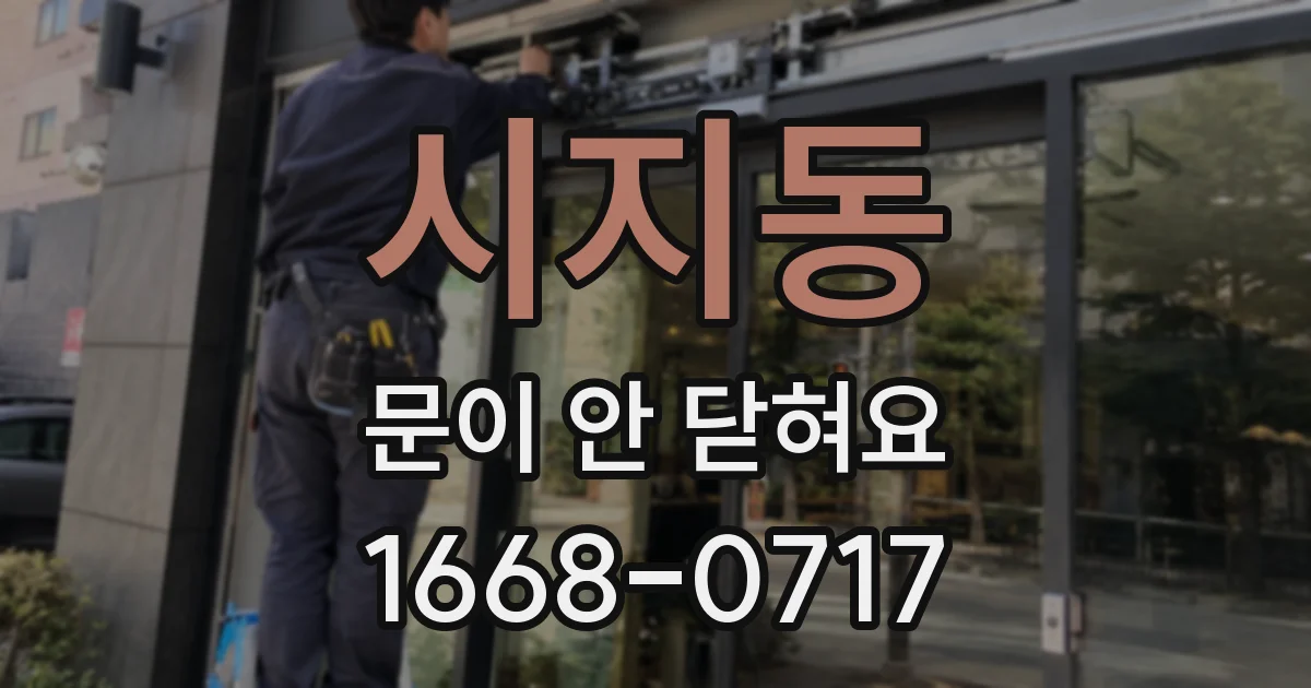 시지동 문이 안 닫혀요