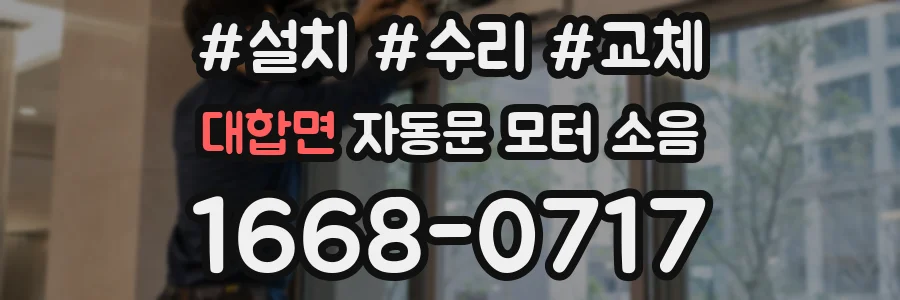 대합면 자동문 모터 소음