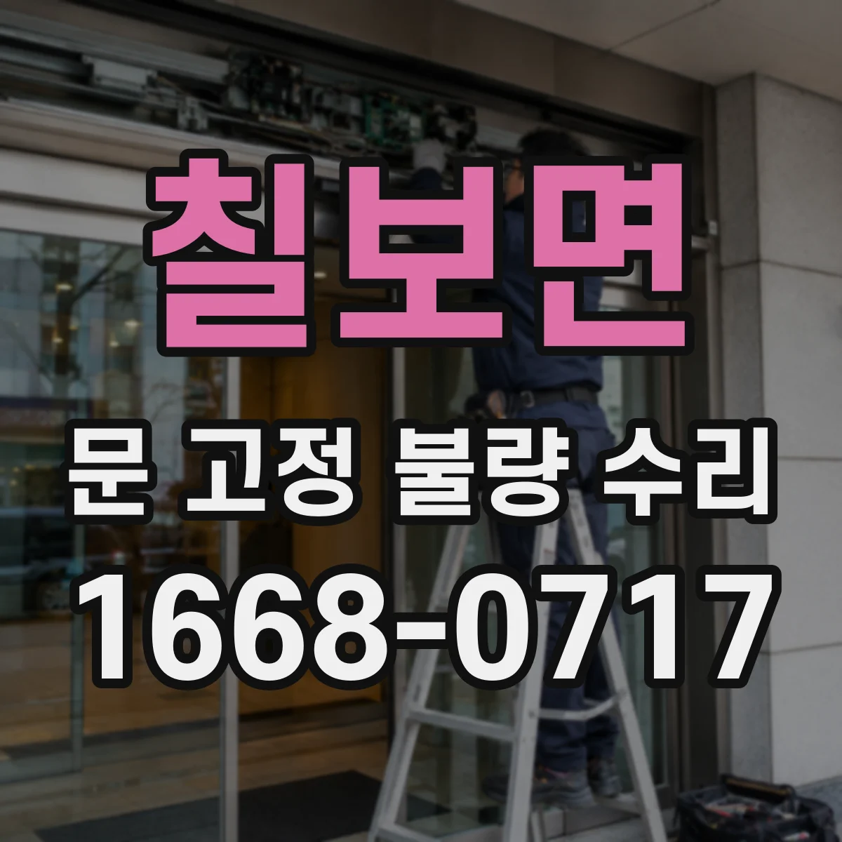 칠보면 문 고정 불량 수리