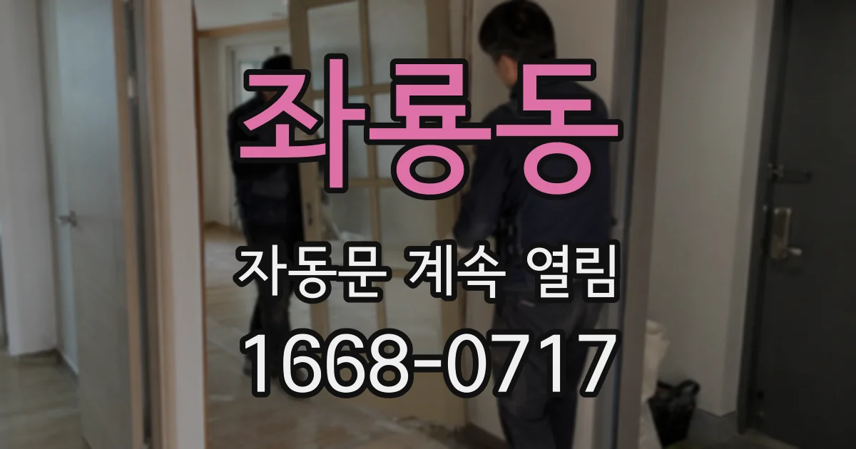 좌룡동 자동문 계속 열림