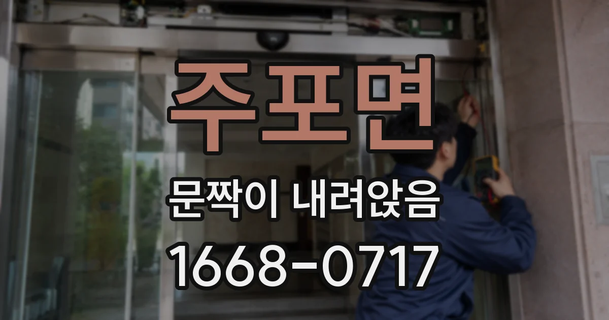 주포면 문짝이 내려앉음