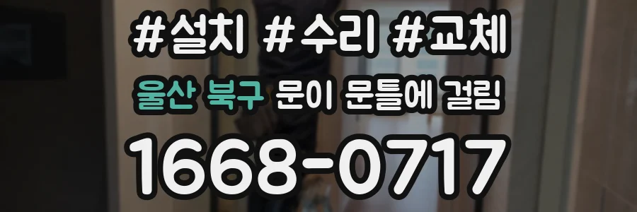 울산 북구 문이 문틀에 걸림