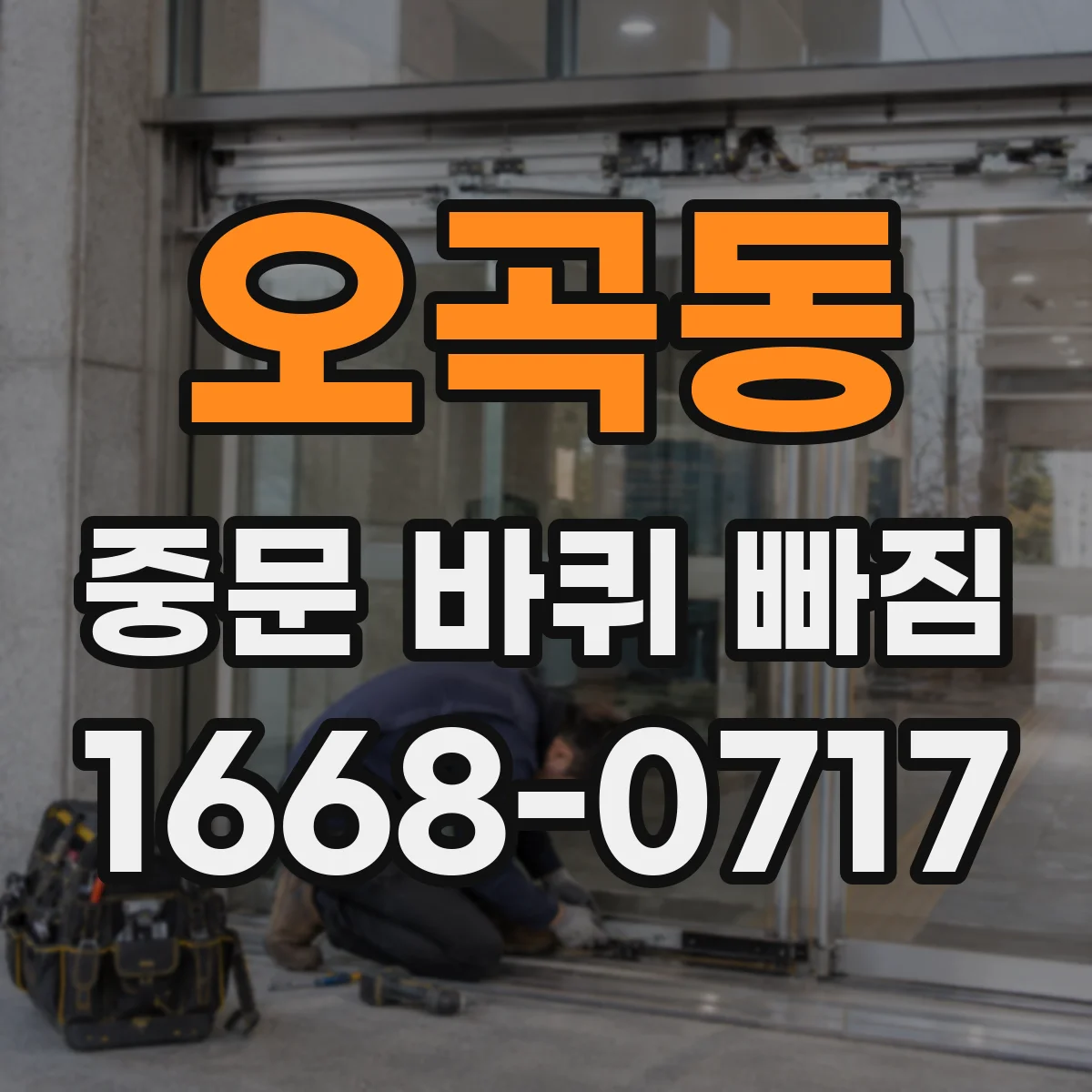 오곡동 중문 바퀴 빠짐