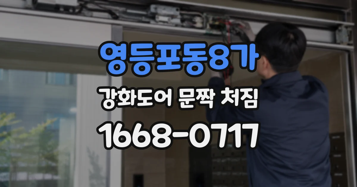 영등포동8가 강화도어 문짝 처짐