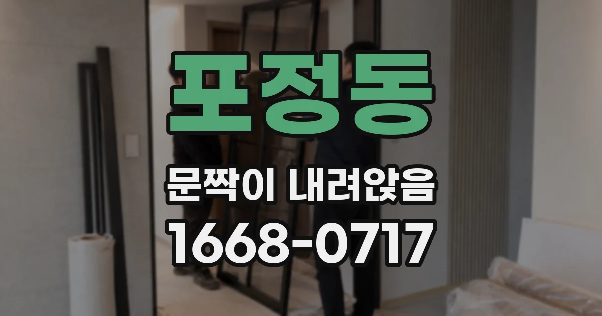 포정동 문짝이 내려앉음
