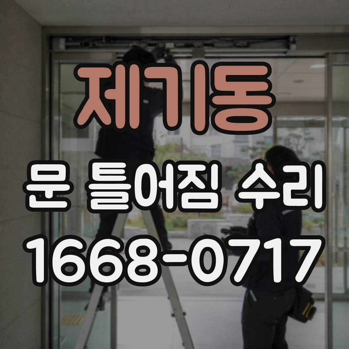 제기동 문 틀어짐 수리