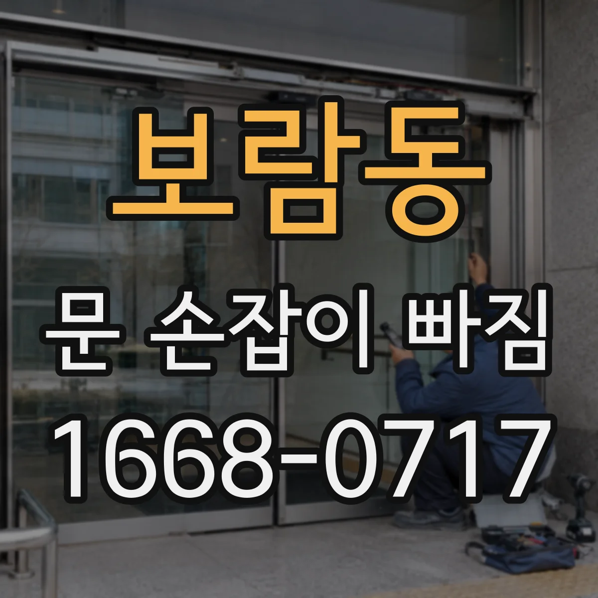 보람동 문 손잡이 빠짐