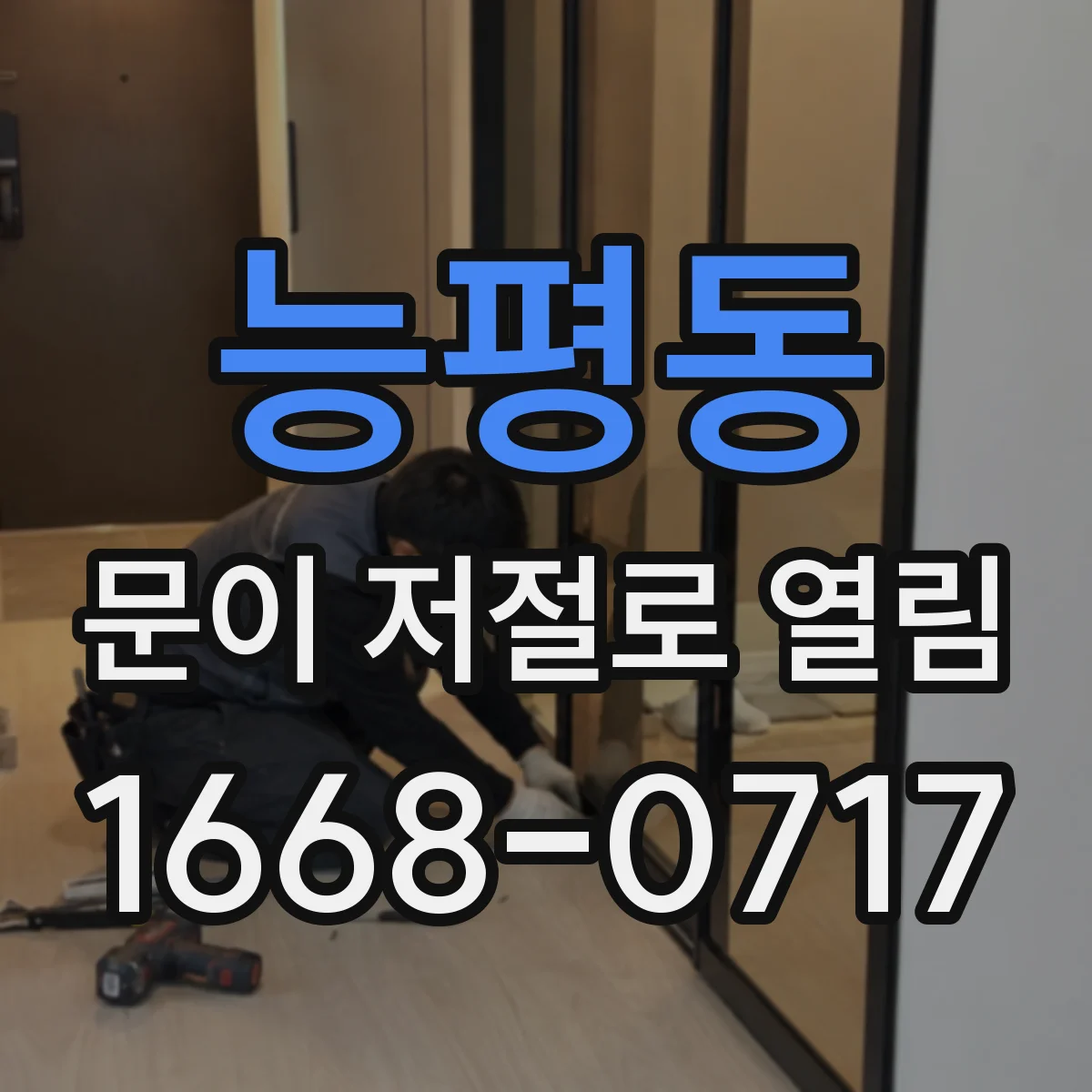 능평동 문이 저절로 열림