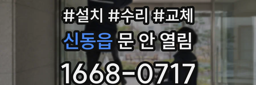 신동읍 문 안 열림