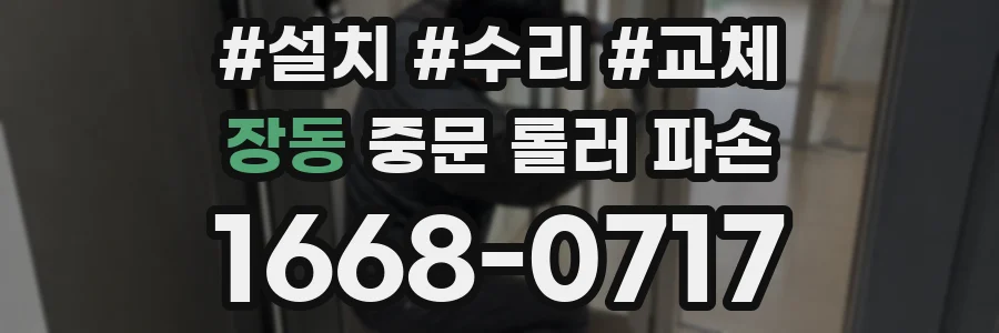 장동 중문 롤러 파손