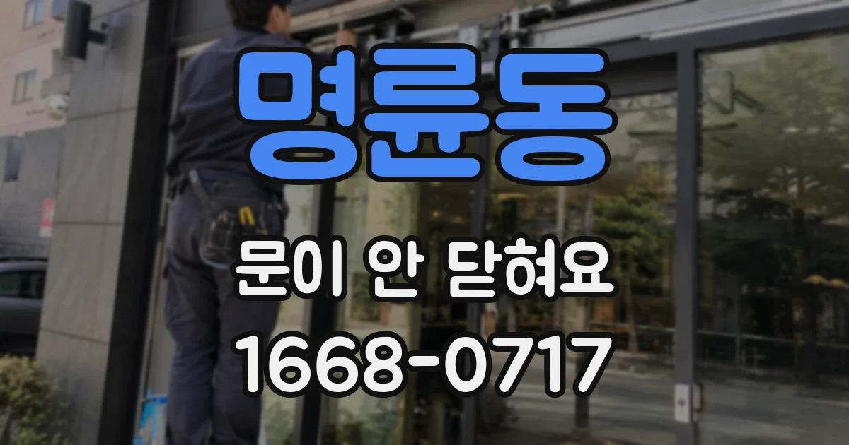 명륜동 문이 안 닫혀요