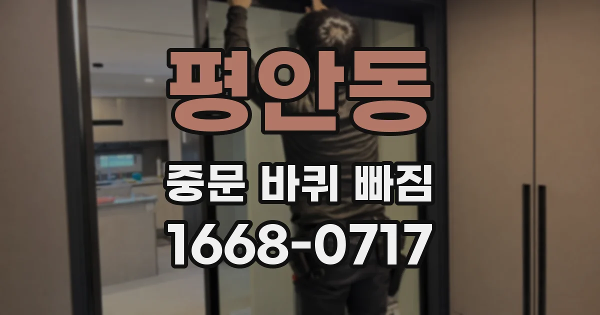 평안동 중문 바퀴 빠짐