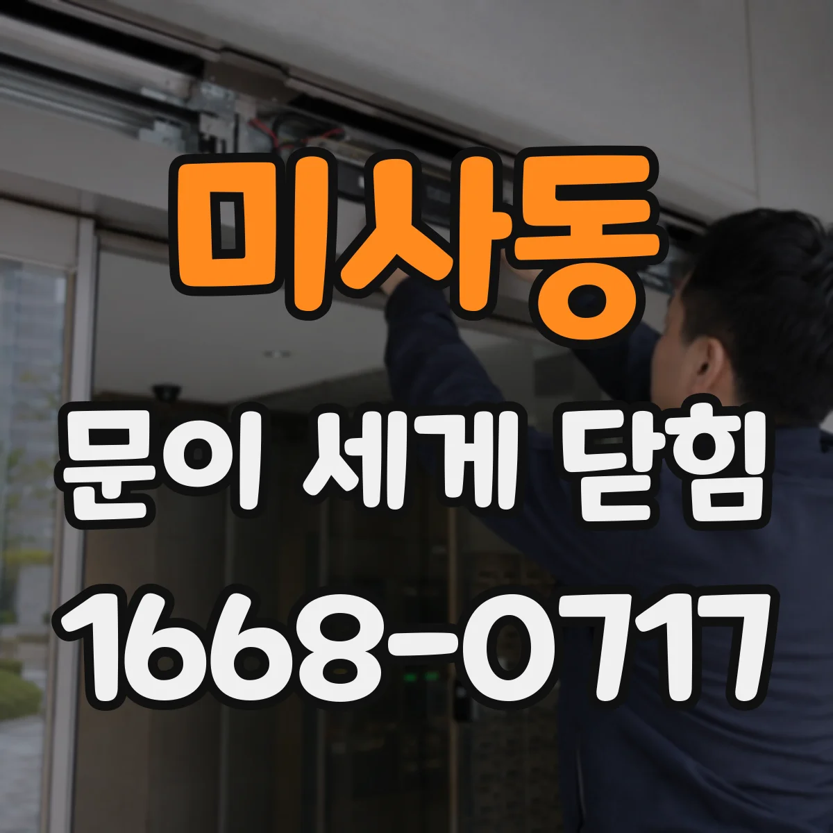 미사동 문이 세게 닫힘