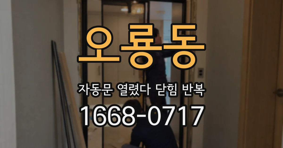 오룡동 자동문 열렸다 닫힘 반복 현상은 문이 한 번 열리고 곧바로 닫히거나, 중간에 멈춘 상태에서 다시 열리며 이어질 수 있습니다.