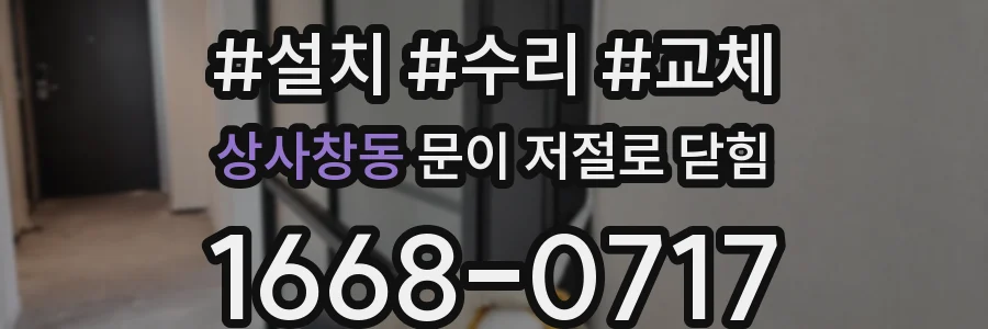 상사창동 문이 저절로 닫힘