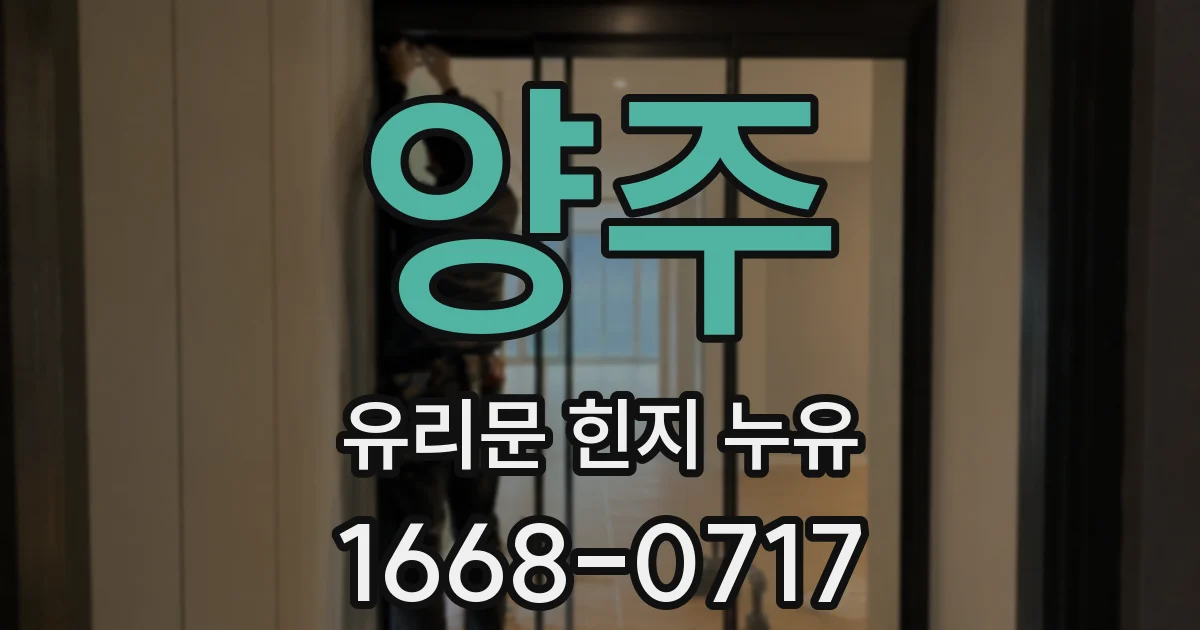 양주 유리문 힌지 누유