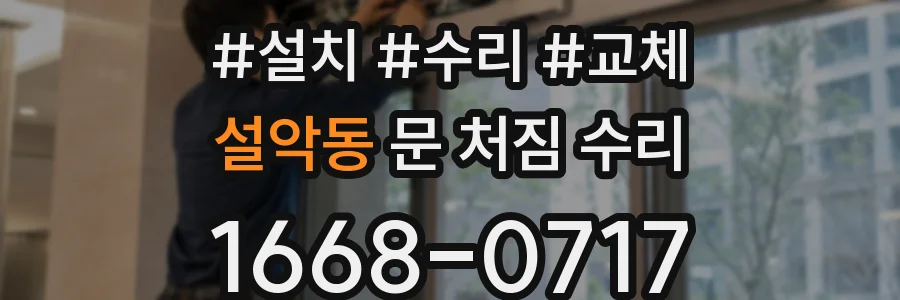 설악동 문 처짐 수리