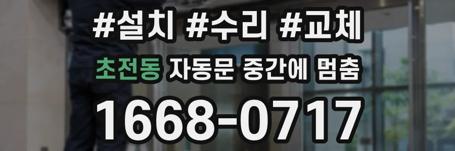 초전동 자동문 중간에 멈춤