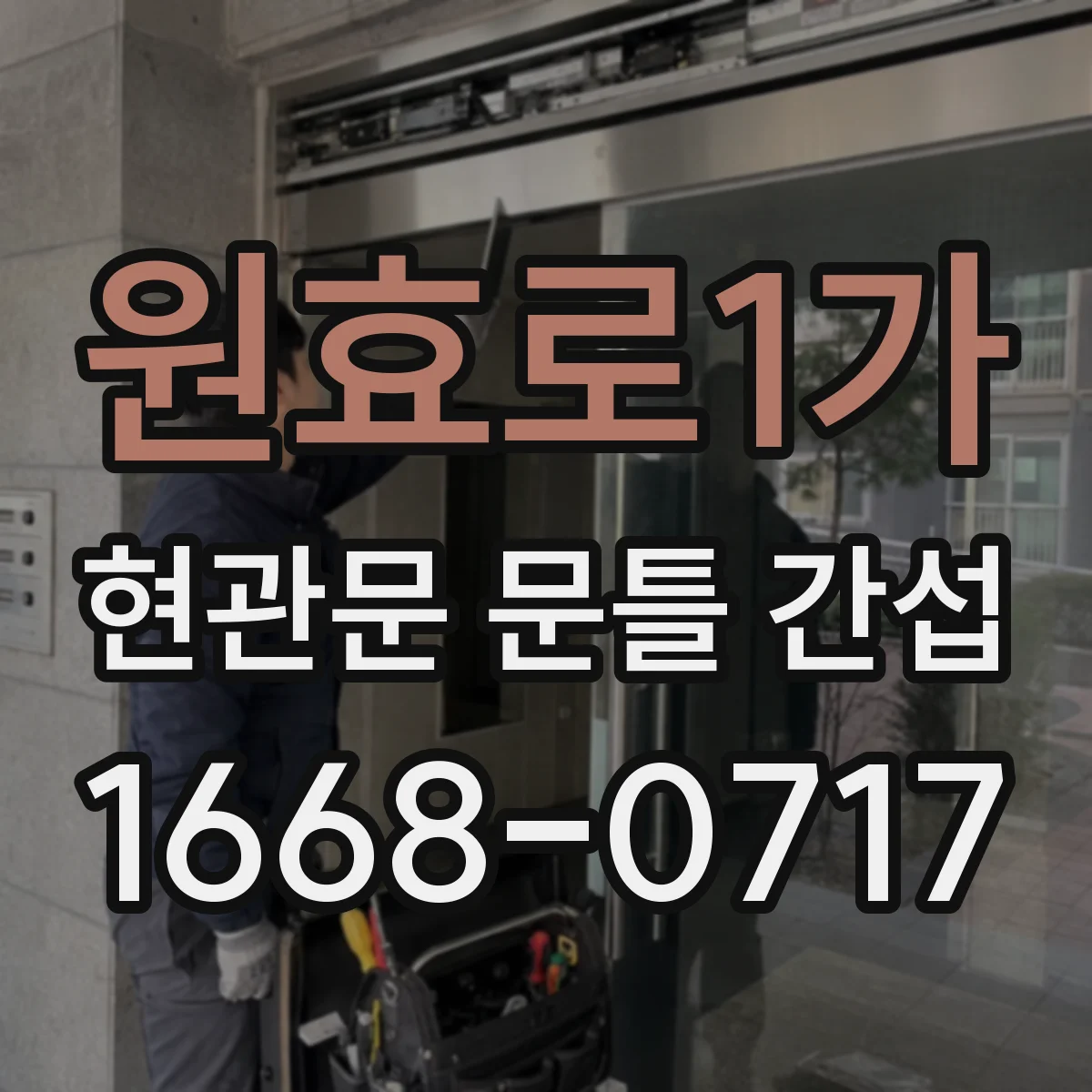 원효로1가 현관문 문틀 간섭