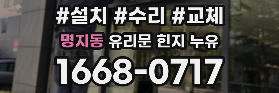명지동 유리문 힌지 누유