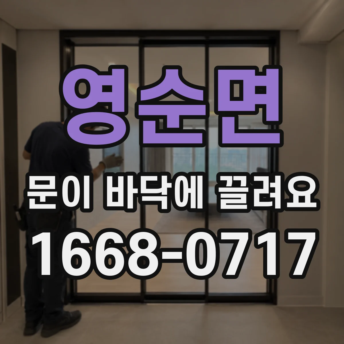 영순면 문이 바닥에 끌려요