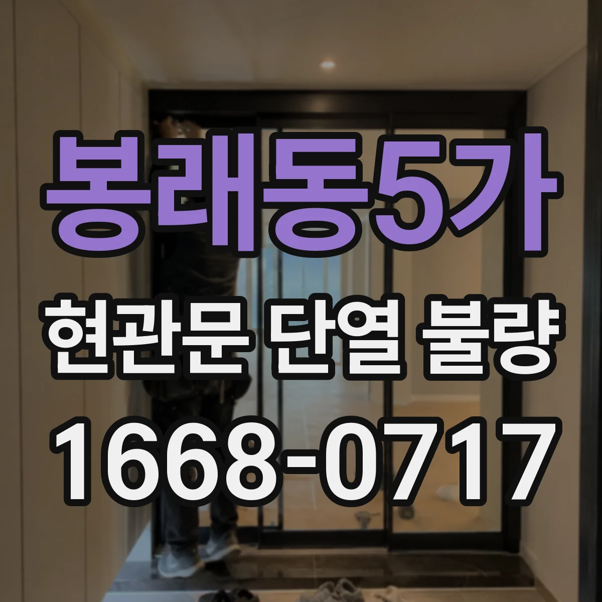 봉래동5가 현관문 단열 불량