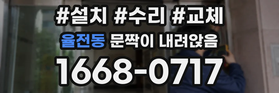 율전동 문짝이 내려앉음