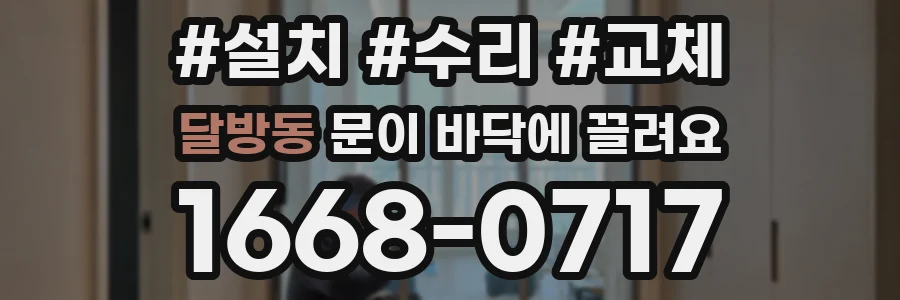 달방동 문이 바닥에 끌려요