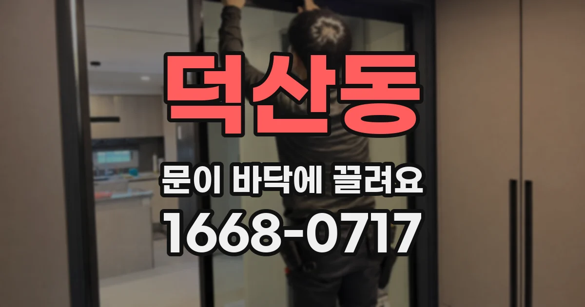 덕산동 문이 바닥에 끌려요
