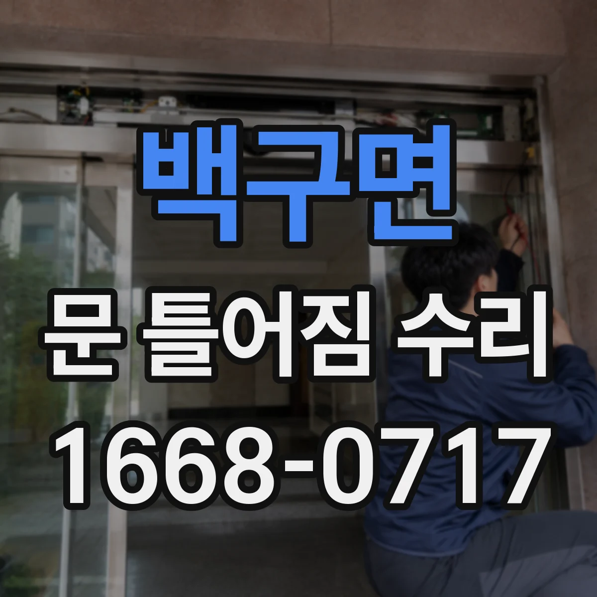 백구면 문 틀어짐 수리 도어 하드웨어 유격 원인 파악 후 교체 판단