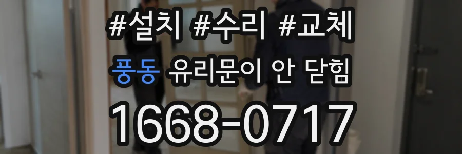 풍동 유리문이 안 닫힘